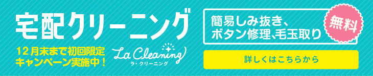 宅配でクリーニングをもっとラクに